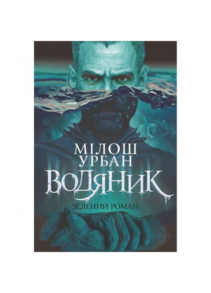 Водяник. Зелений роман. Урбан М. 978-966-10-8664-6