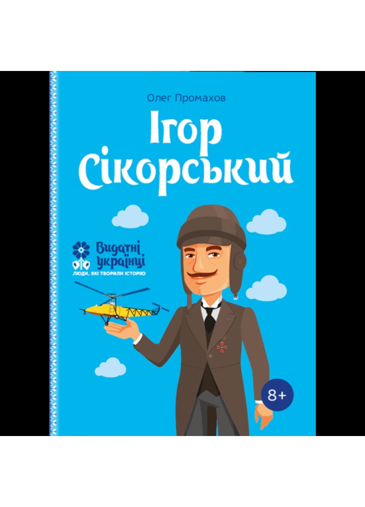 Ігор Сікорський. Промахов О. 978-617-7453-59-7