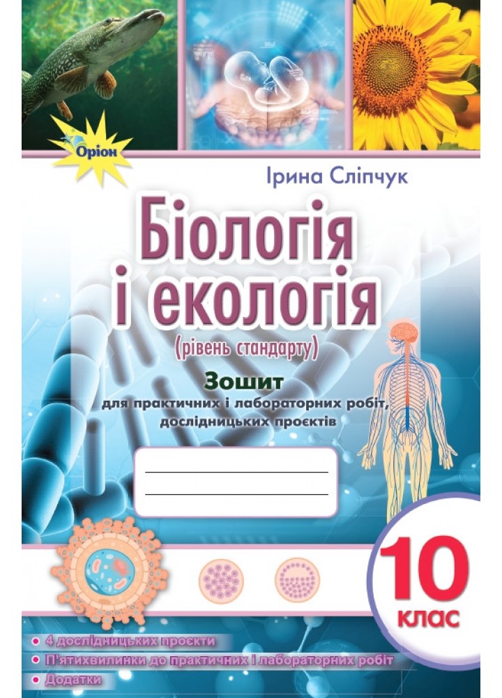 Біологія і екологія 10 кл. Зошит для практичних і лабораторних робіт (рівень стан.) - Сліпчук І.Ю. - ОРІОН