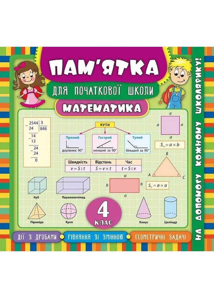 Пам’ятка для початкової школи. Математика. 4 кл. - Соколова І.І. - УЛА (104880)
