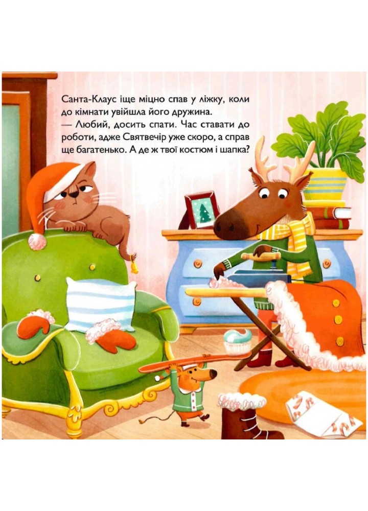 Різдвяна метушня. Відчиняй віконця. Гааґ М. 9786171701250