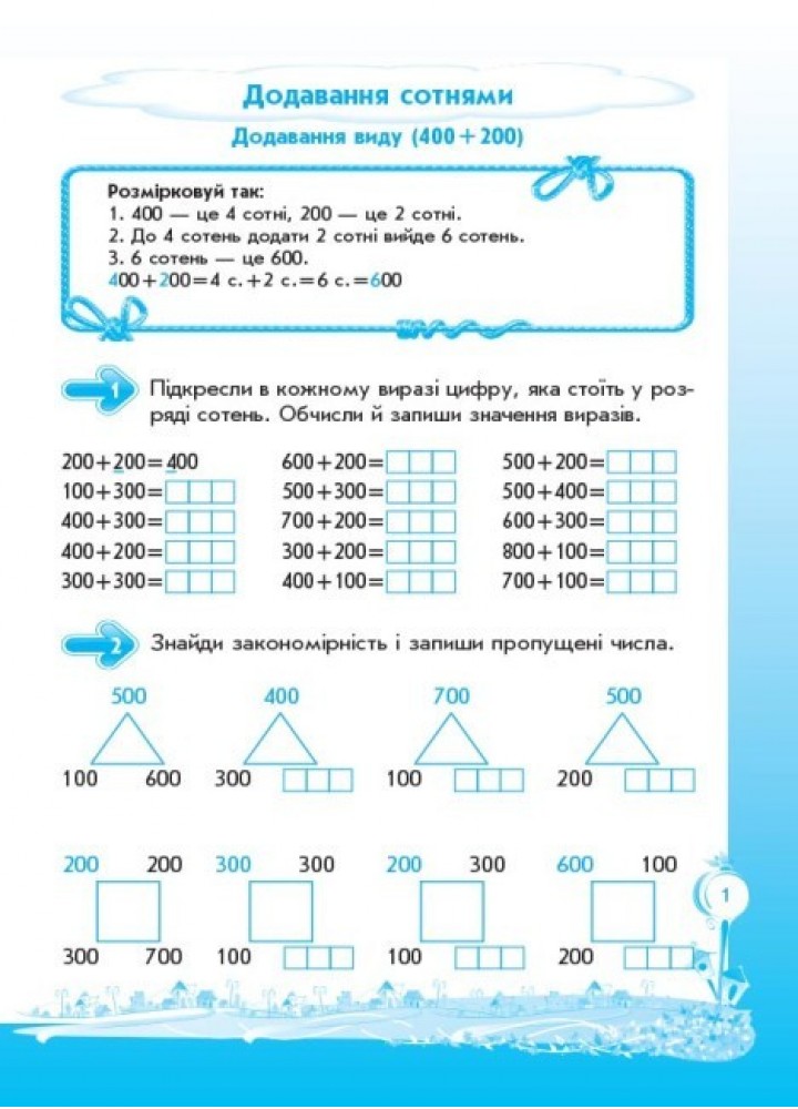 Кроки до успіху. Вчуся обчислювати усно. 3 кл. - Ранок (105612)