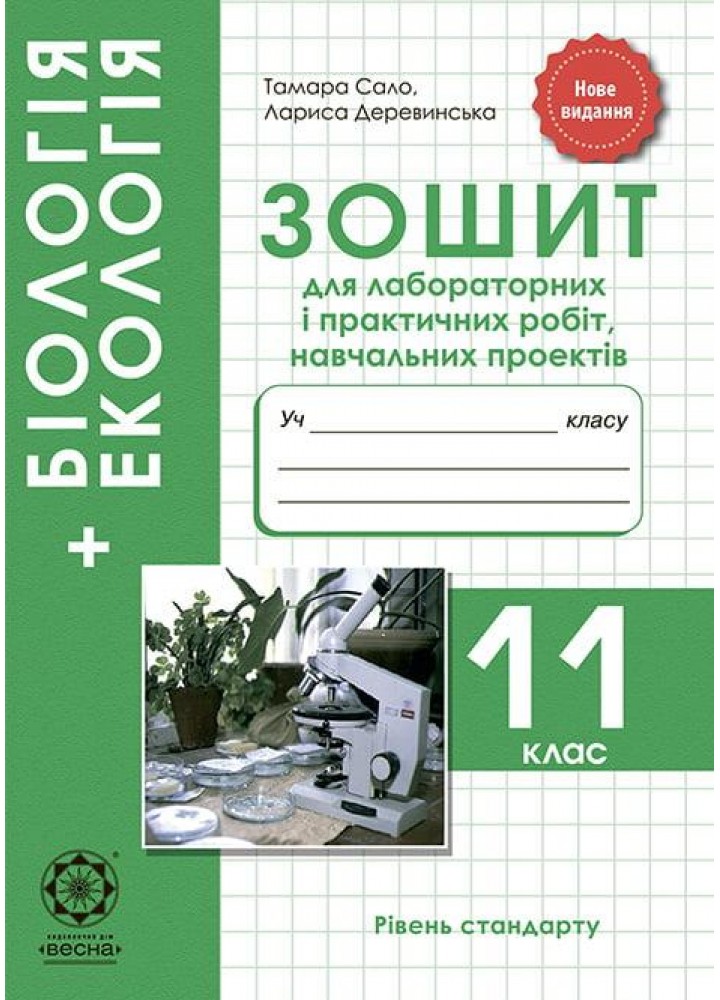 Біологія. 11 кл. Зошит для лаб. і практ. робіт + проекти - Сало Т. О.- ВЕСНА