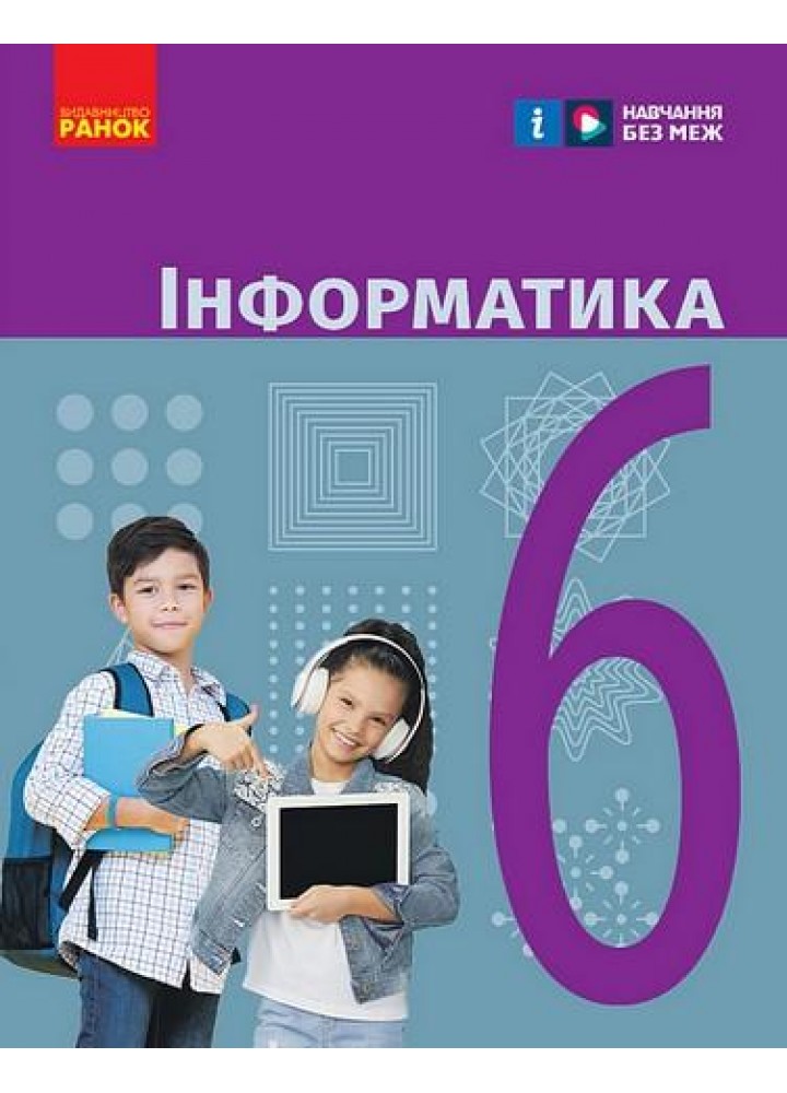 Інформатика, 6 кл., Підручник - Бондаренко О. В. - РАНОК (124782)