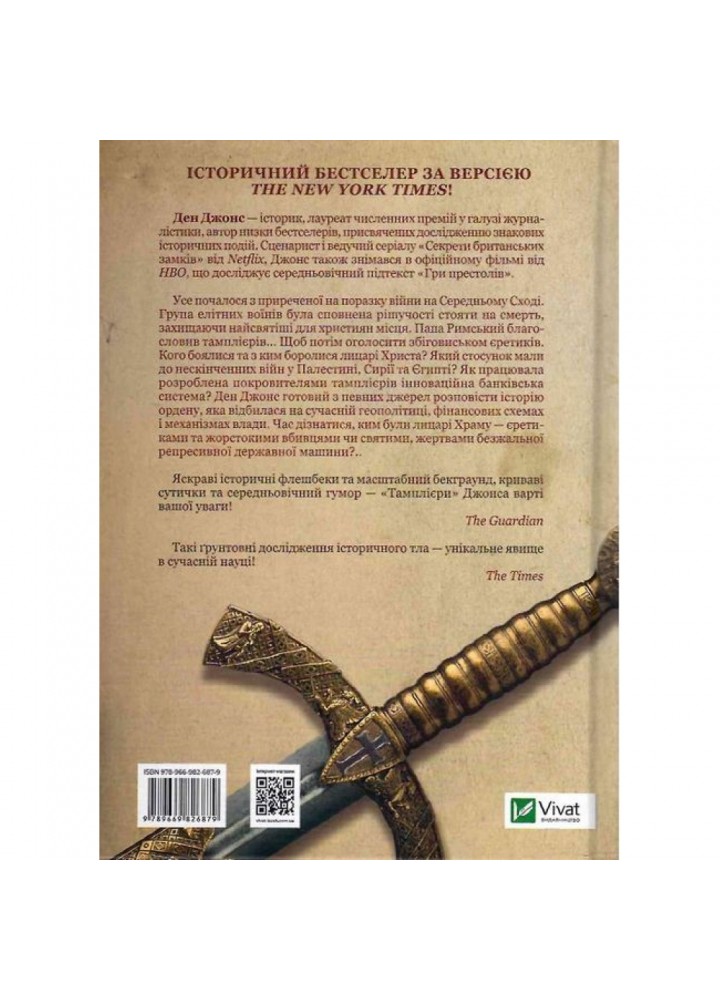 Тамплієри. Народження та загибель ордену. Джонс Д. 9789669826879