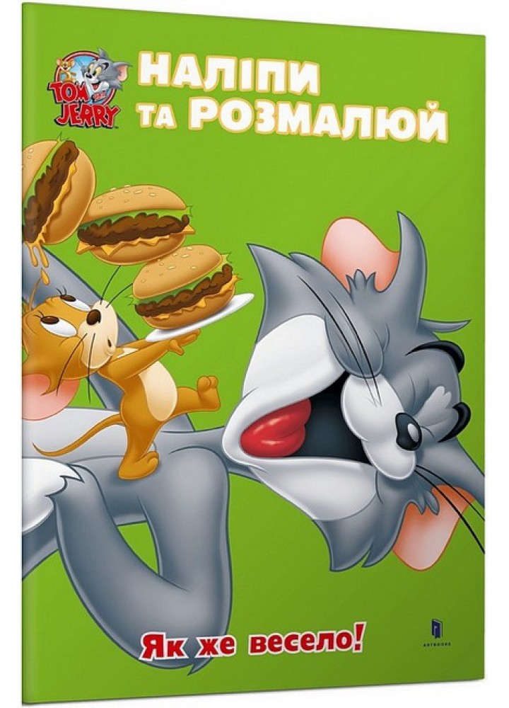 Том і Джеррі. Наліпи та розмалюй. Як же весело! / ЗУМЕРС