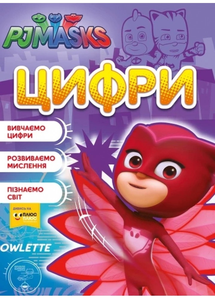 Цифри ТМ "PJ Masks" - ПЕРО