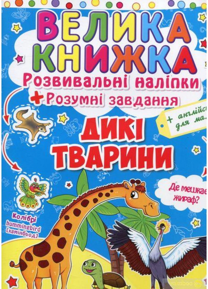 Велика книжка Розвивальні наліпки. Розумнi завдання. Дикі тварини / КРИСТАЛ БУК
