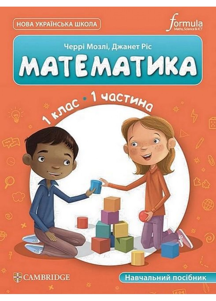 Математика. 1 кл., Навчальний посібник (CUP) ЧАСТИНА 1 - Мозлі Ч. - ФОРМУЛА (122821)