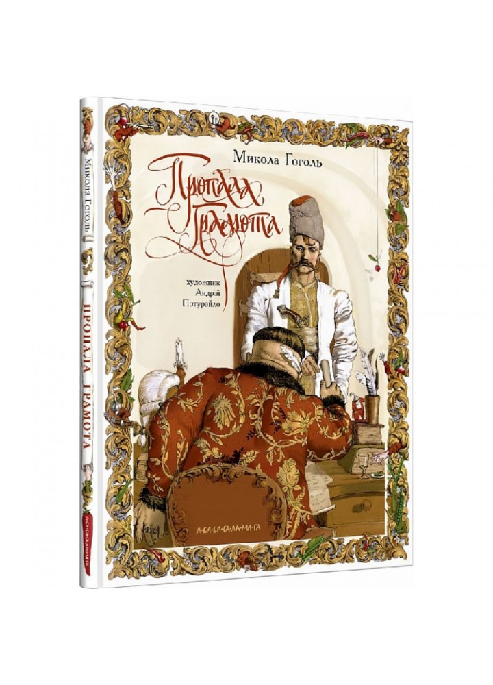 Пропала грамота. Гоголь М. 978-617-585-165-4