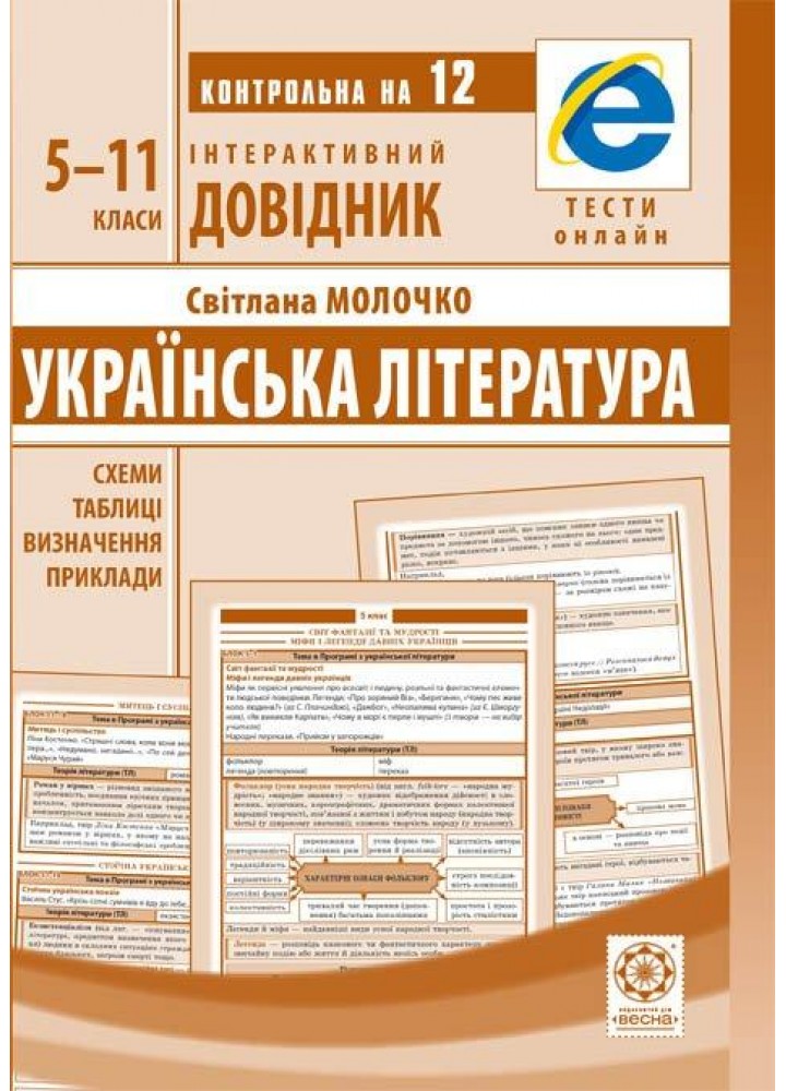 Інтерактивний довідник Українська література.Схеми і таблиці,визначення,приклади (Весна) - Молочко С.Р- ВЕСНА