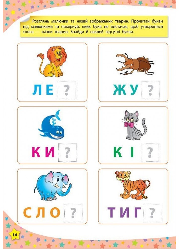 117 розумних наліпок. Читаю букви, склади та слова. 3-4 роки - Смирнова К. В. - УЛА (103908)