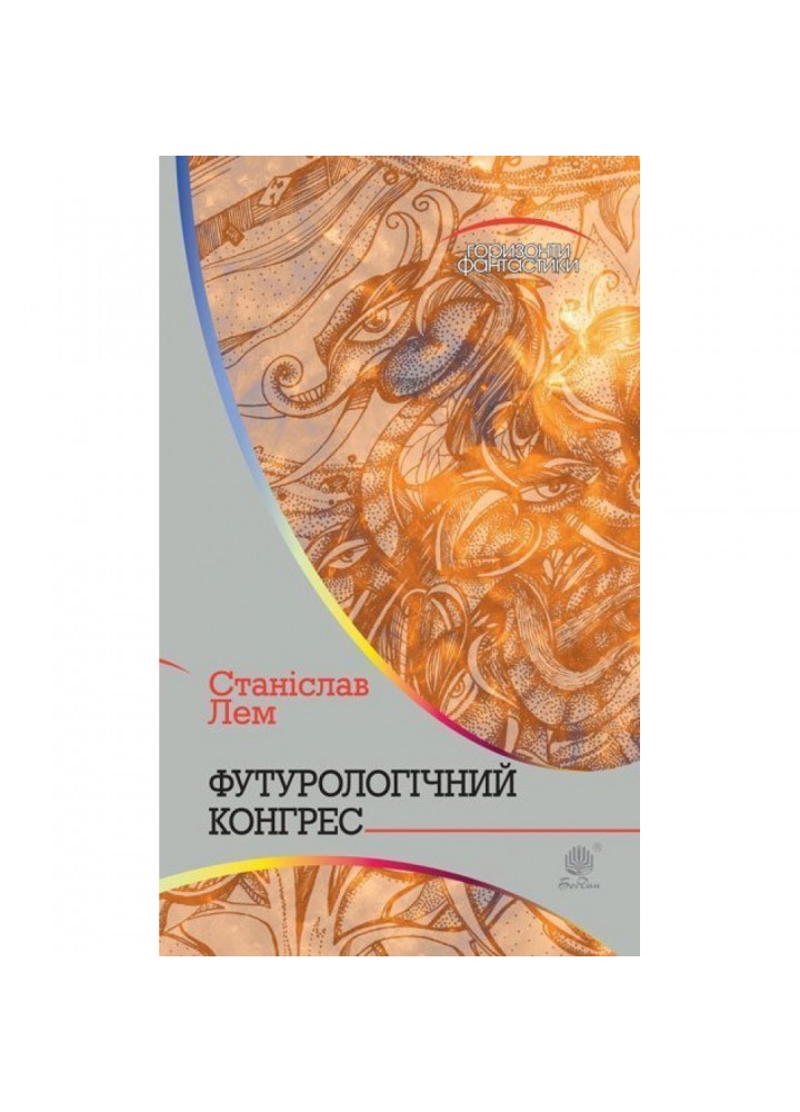 Футурологічний конгрес. Лем С. 978-966-10-4919-1