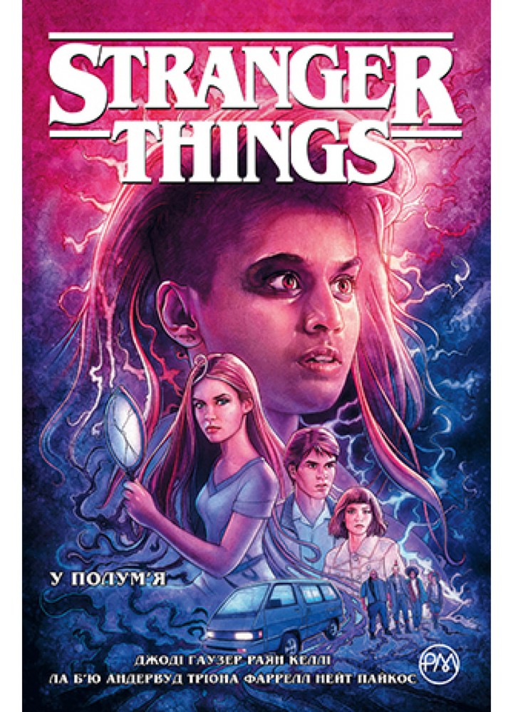 Stranger Things. Книга 3. У полум’я - Джоді Гаузер - РМ 978-617-8280-41-3
