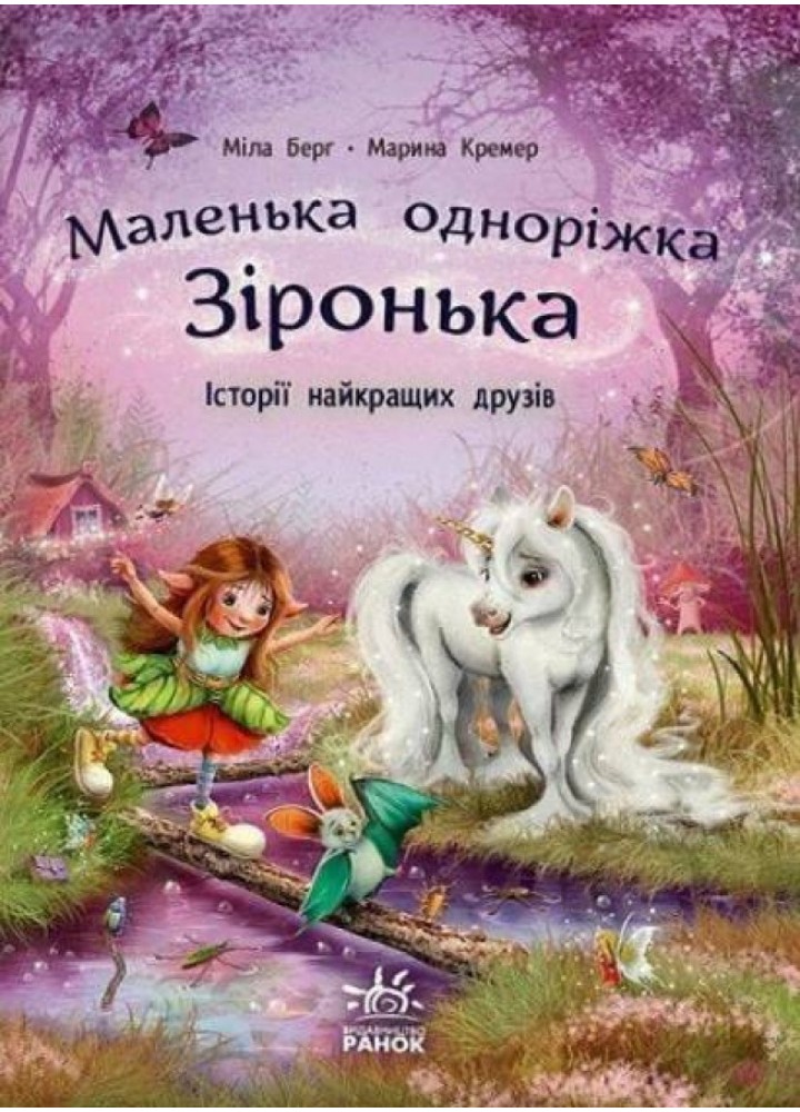 Маленька одноріжка Зіронька.Історії найкращих друзів / Берг М. / РАНОК