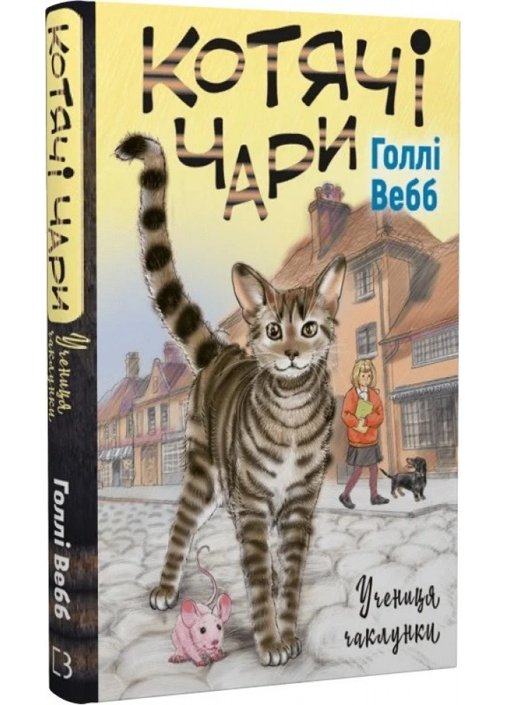 Котячі чари: учениця чаклунки -Голлі Вебб- BOOK CHEF