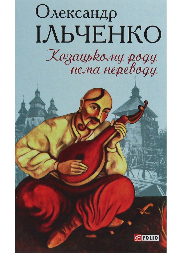 Козацькому роду нема переводу, або ж Мамай і Чужа Молодиця / Ільченко О. / ФОЛІО