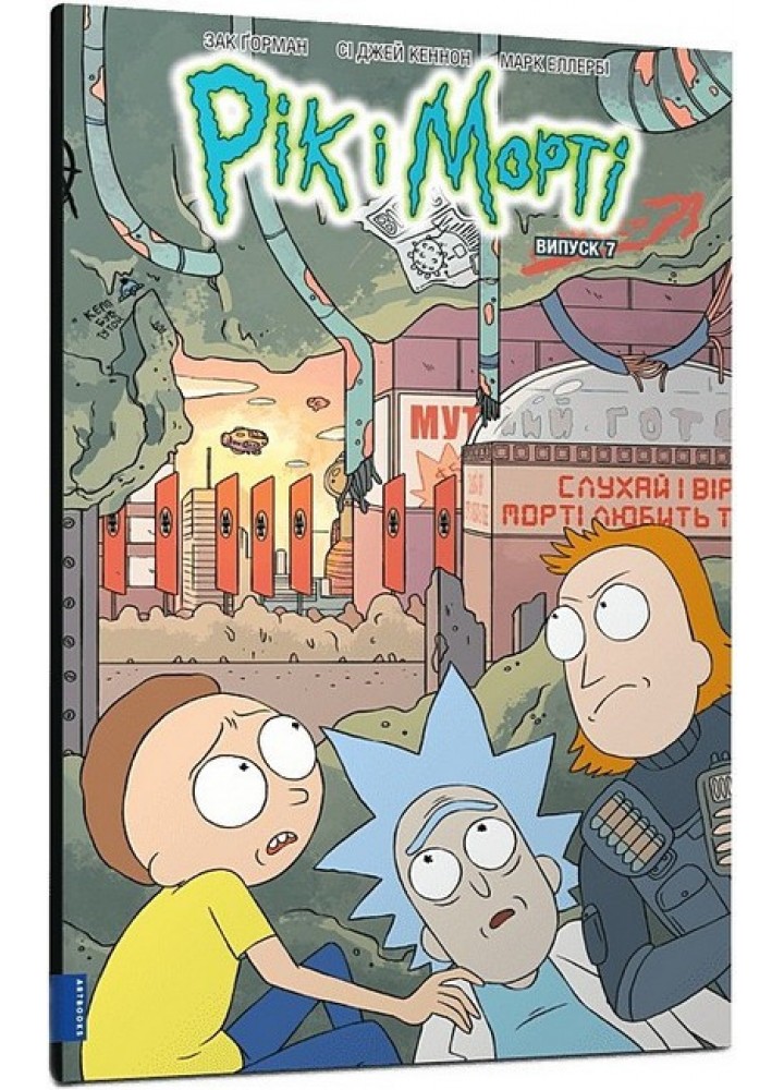 Рік і Морті. Випуск 7 / Горман З. / ЗУМЕРС