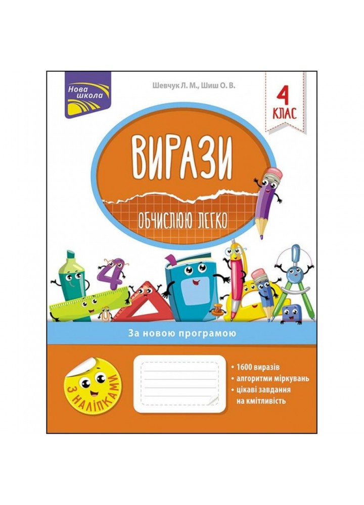 НУШ 4 клас. Вирази. Обчислюю легко (+ наліпки). Шевчук Л. 9786177385997