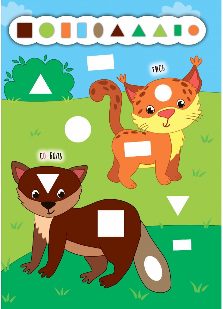 Наліпки-додавалки. Барвистий ліс - Столяренко А. В. - УЛА (106936) Наліпки-додавалки. Барвистий ліс - Столяренко А. В. - УЛА (106936)