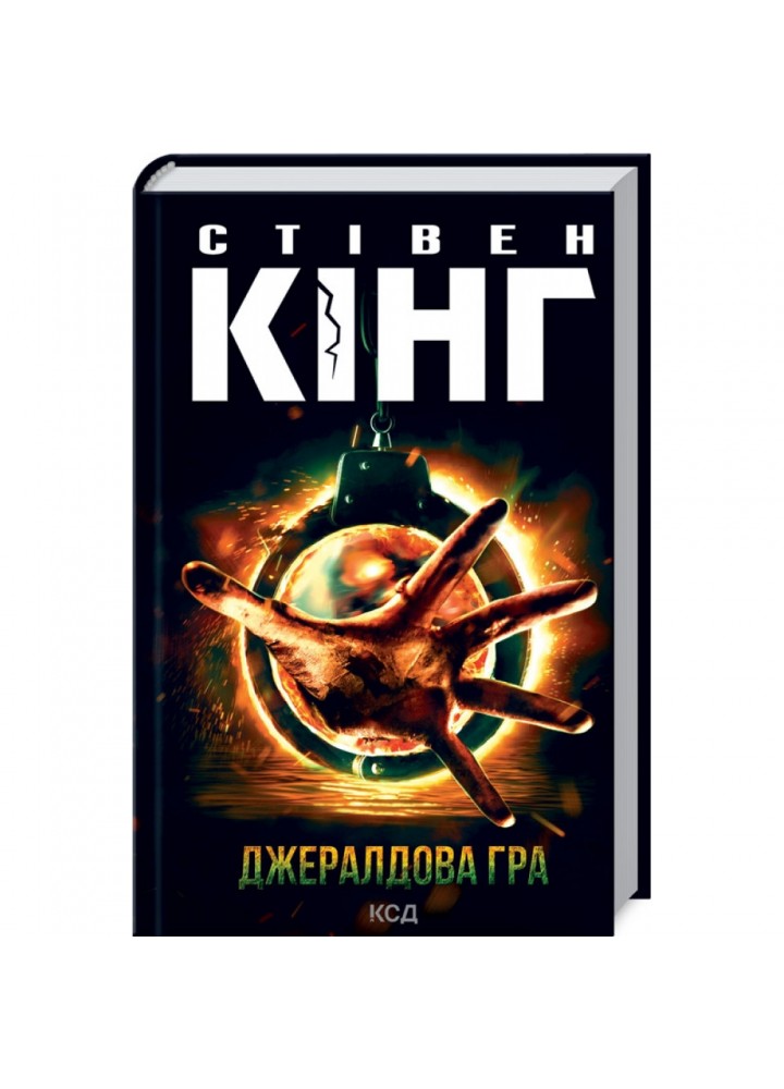 Джералдова гра. Кінг С. 978-617-12-9273-4