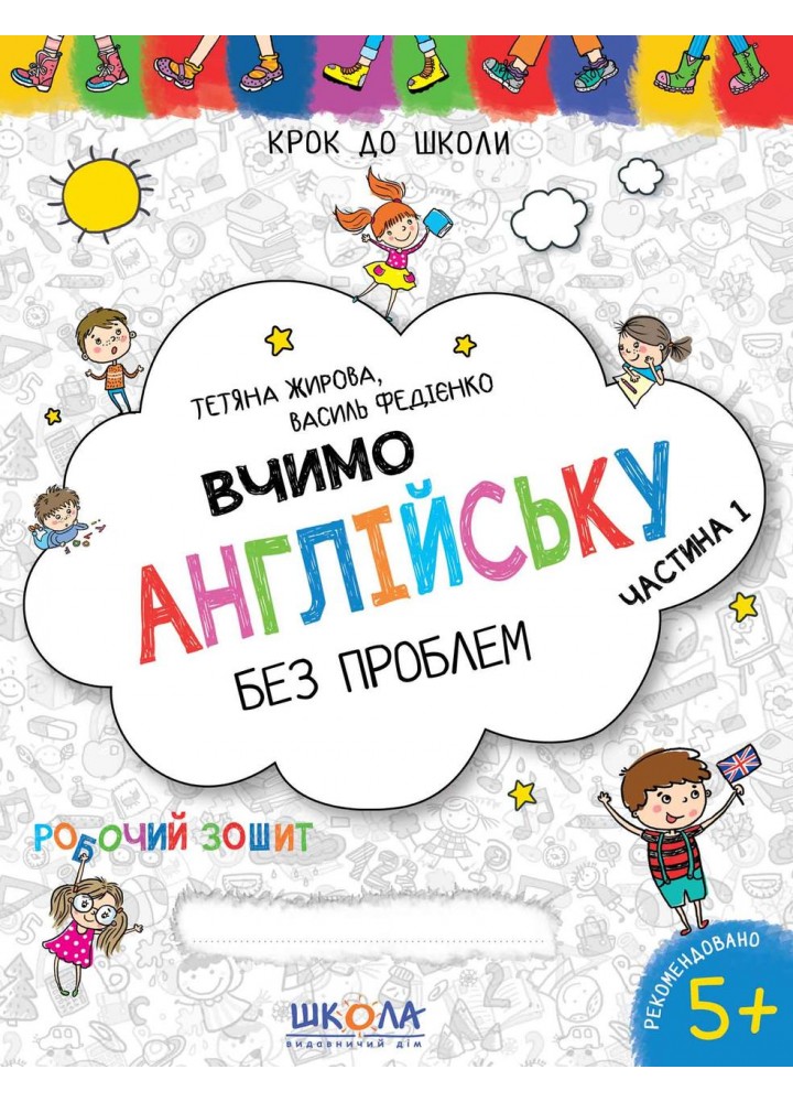 Крок до школи. Вчимо англійську без проблем. Робочий зошит. Частина 1 - ШКОЛА (9789664296332)