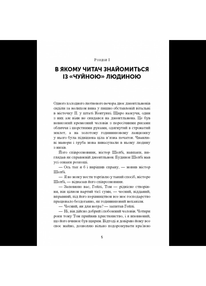 Хатина дядька Тома. Гаррієт Бічер-Стоу. 978-617-548-001-4