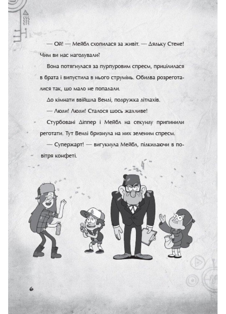 Гравіті Фолз. Страждання через кохання / РАНОК