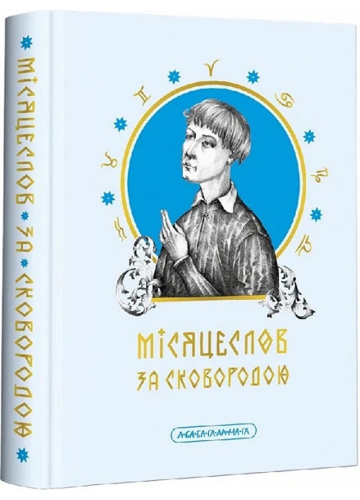 Місяцеслов за Сковородою - Сковорода Г. - А-БА-БА-ГА-ЛА-МА-ГА
