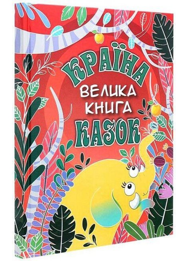 Країна казок, Велика книга - ГЛОРІЯ