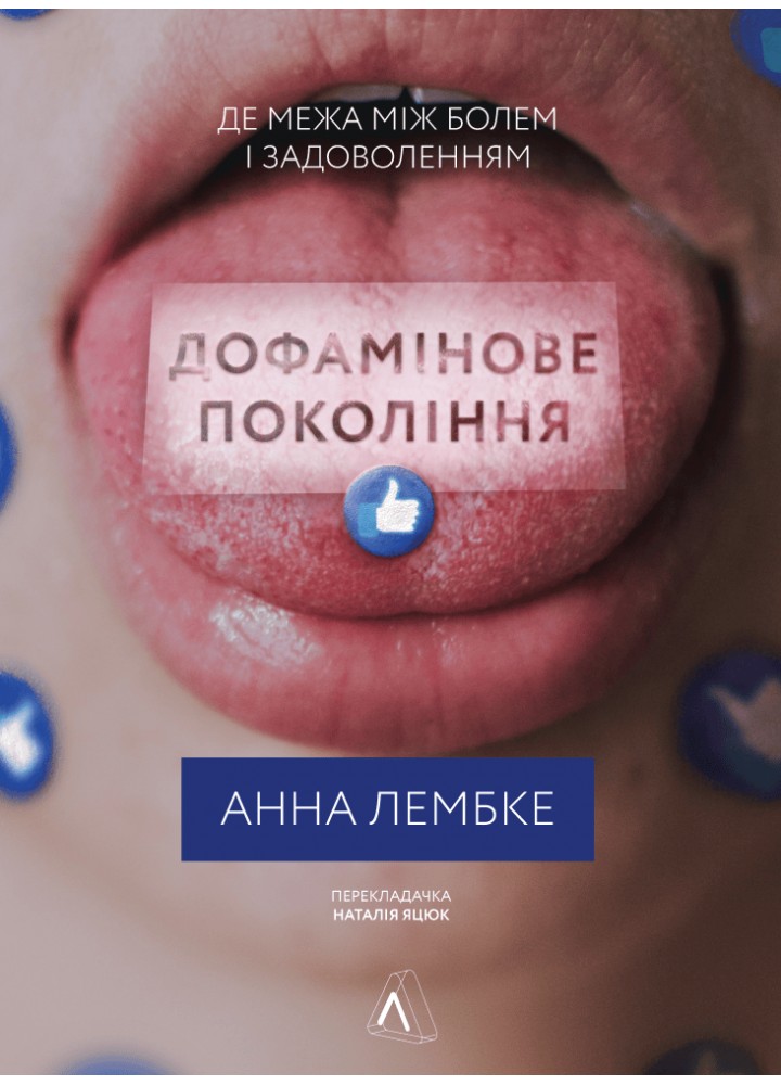 Дофамінове покоління. Де межа між болем і задоволенням (тверда палітурка) - Анна Лембке - ЛАБОРАТОРІЯ