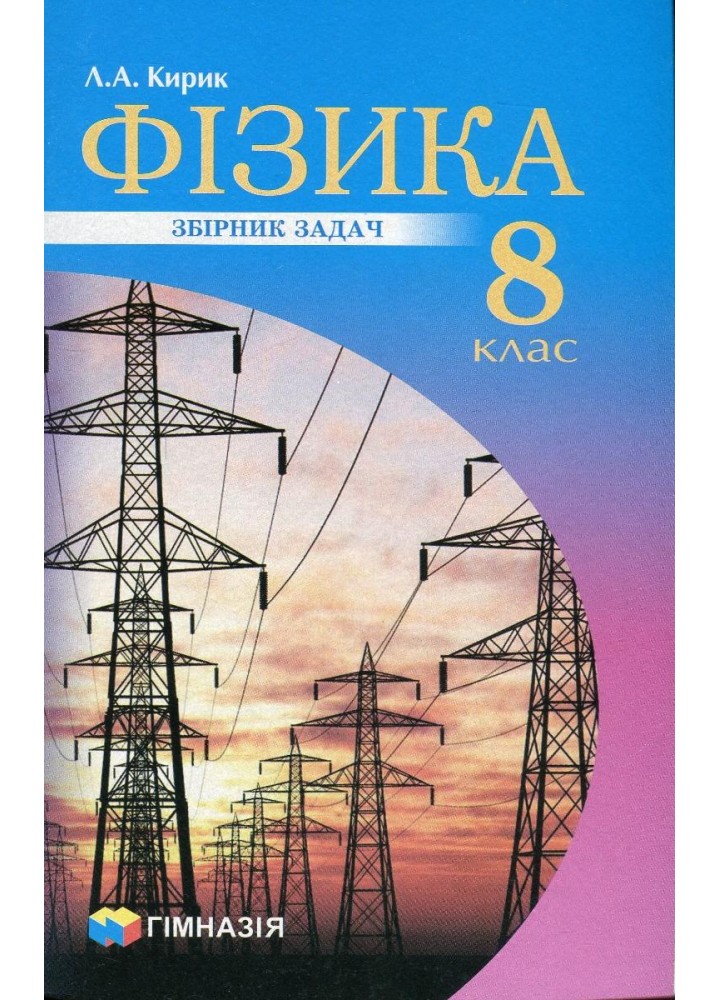 Фізика, 8 кл., Збірник задач - Кирик Л.А. - Гімназія (107234)