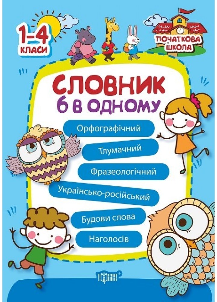 Початкова школа Словник 6 в одному - Володарська М.А. - Торсінг (103748)