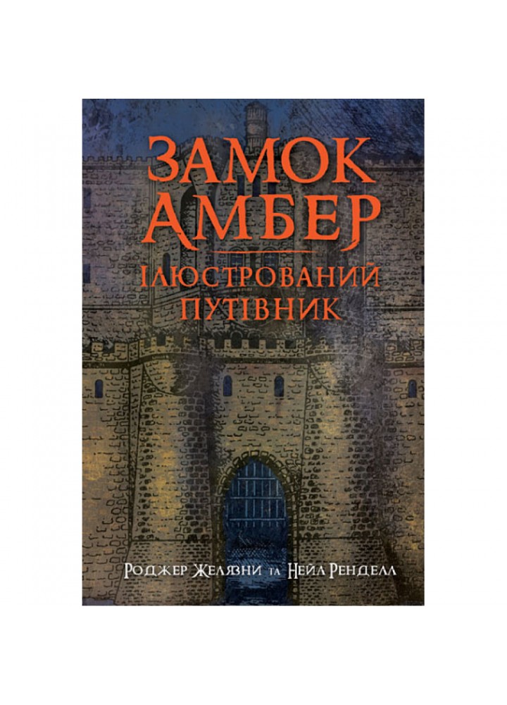 Замок Амбер. Ілюстрований путівник. Желязни Р. 978-966-10-6772-0