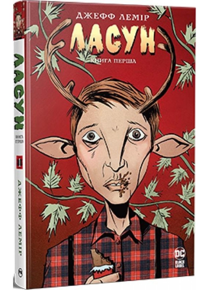 Ласун. Книга 1 - Лемір Дж. - РМ