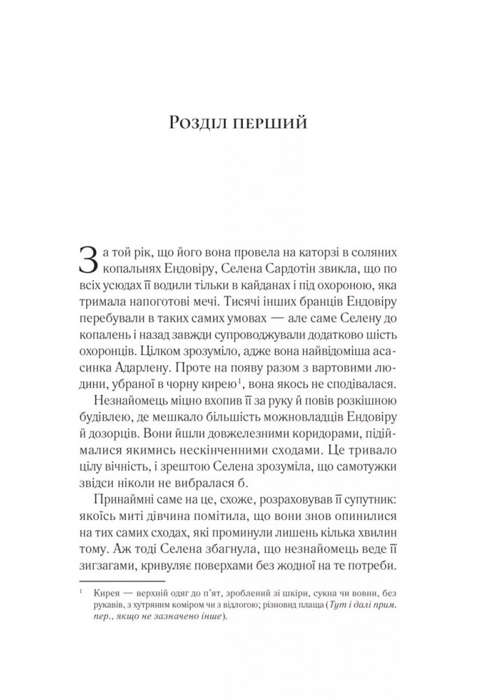 Трон зі скла / Сара Маас / ВІВАТ