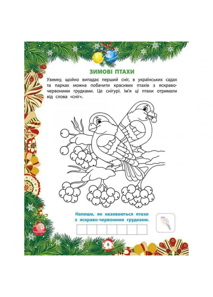 Від Миколая - до Різдва. Велика книга зимових розваг (+76 наліпок). 9786177670291