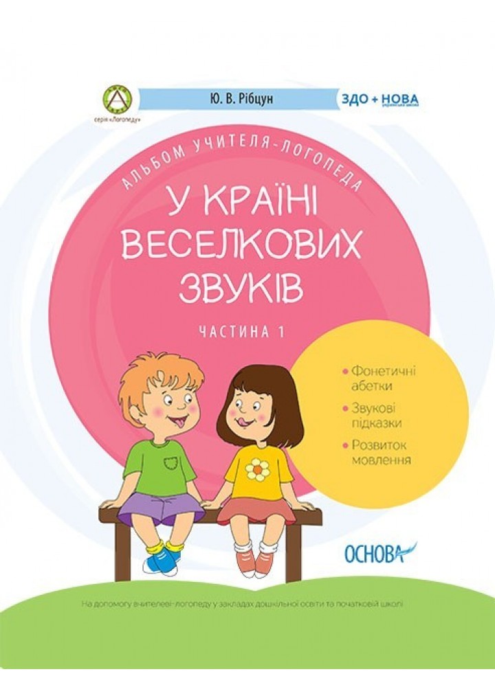 Логопеду. У країні Веселкових звуків. Альбом учителя-логопеда. Ч.1 - Ранок (105495)