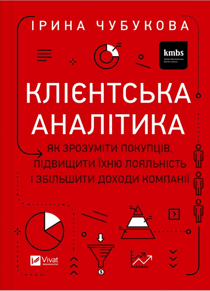 Клієнтська аналітика. Як зрозуміти покупців, підвищити їхню лояльність і збільшити доходи компанії /Чубукова