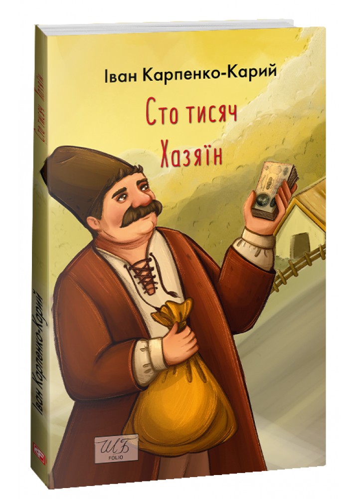 Сто тисяч Хазяїн - Карпенко-Карий І. - ФОЛІО