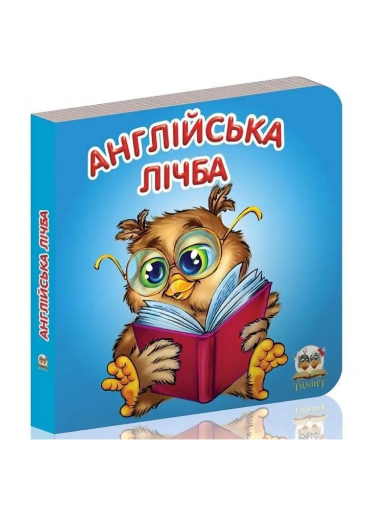 Англійська лічба (Карамелька). 9786176950950