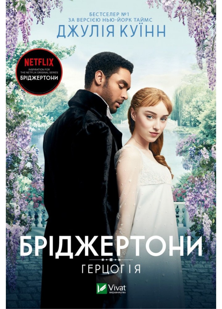 Бріджертони. Герцог та я - Джулія Куїнн - ВІВАТ (9786171700284)
