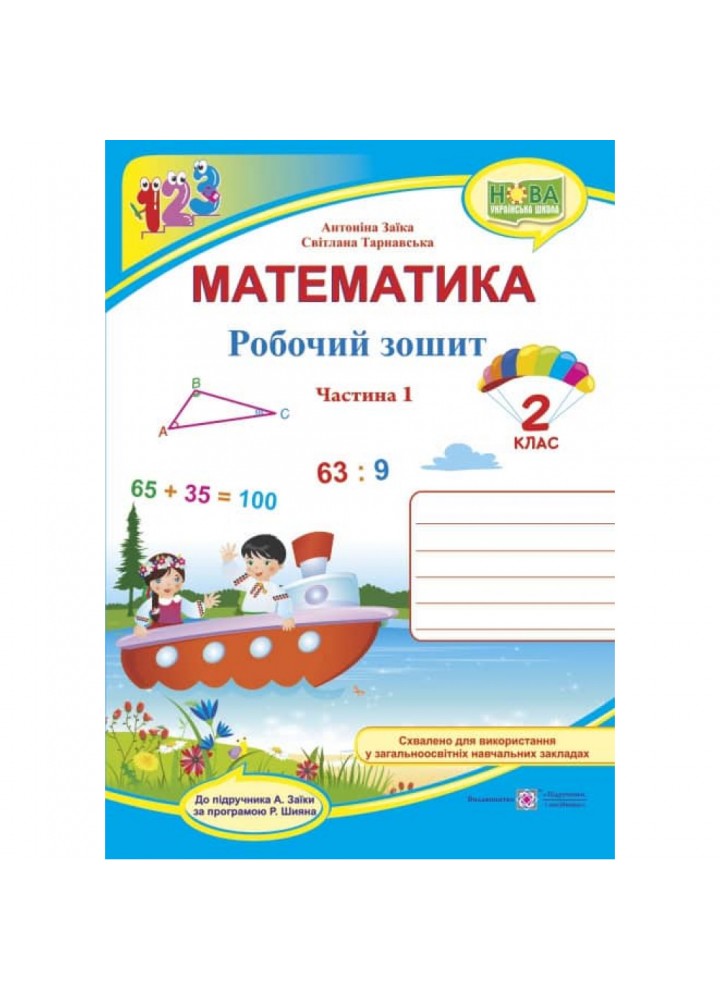 НУШ 2 клас. Математика. Робочий зошит до підручника Заїки А.М. Частина 1. 9789660734319