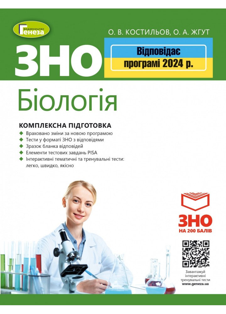 ЗНО 2024, Біологія. Комплексна підготовка - Костильов О. В.- ГЕНЕЗА (106036)