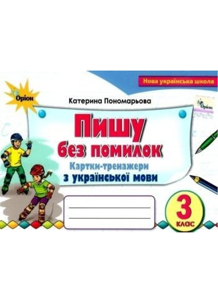 Українська мова, 3 кл., Картки-тренажер "Пишу без помилок" - Пономарьова К. І. - Оріон (103159)