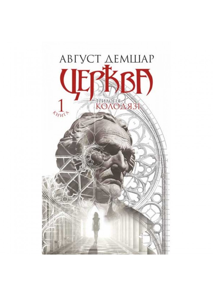 Церква. Книга 1. Трилогія "Колодязі". Демшар А. 978-966-10-8635-6