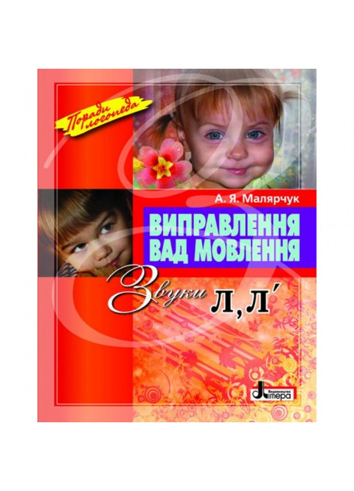Виправлення вад мовлення. Звуки Л, Л’. Малярчук А.Я. 9789662032529