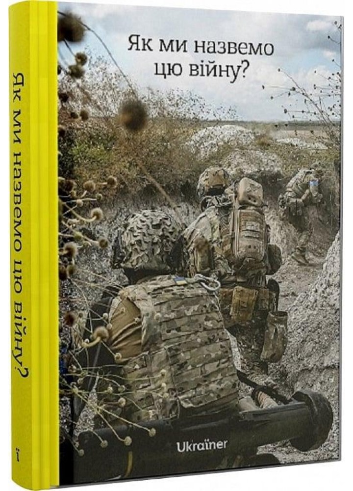 Як ми назвемо цю війну? - Логвиненко Б. - Ukraїner