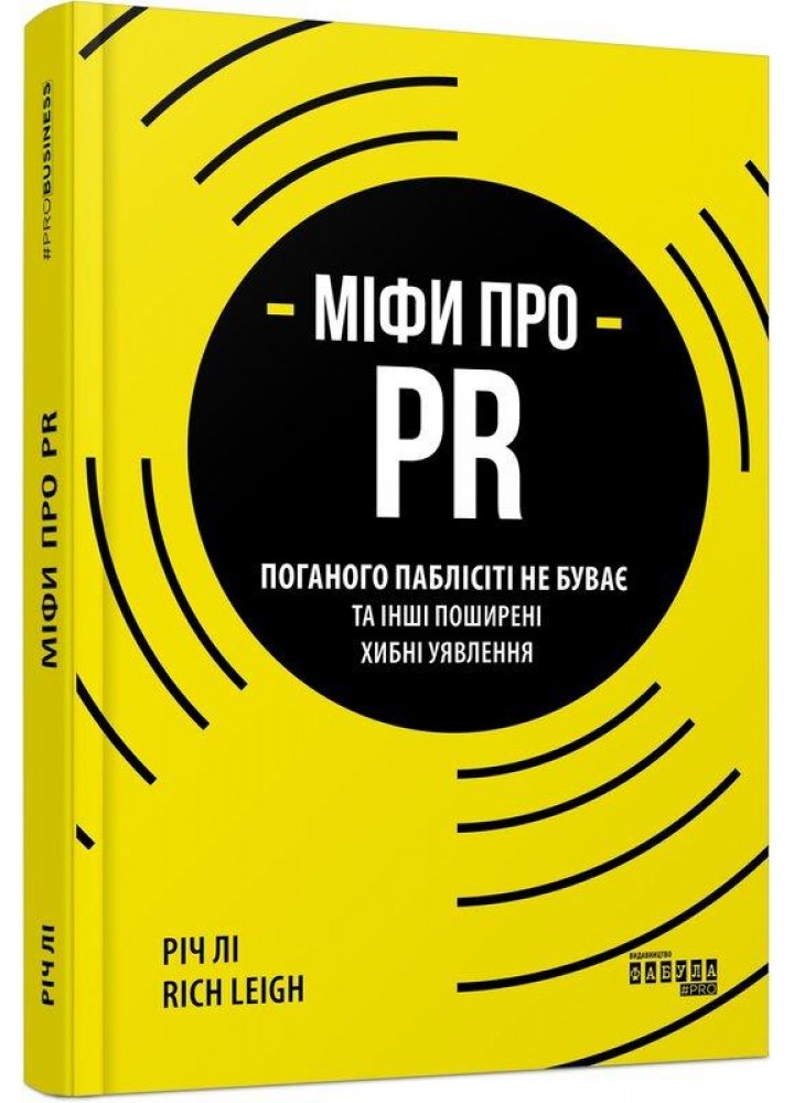 Міфи про PR / Лі Річ / ФАБУЛА