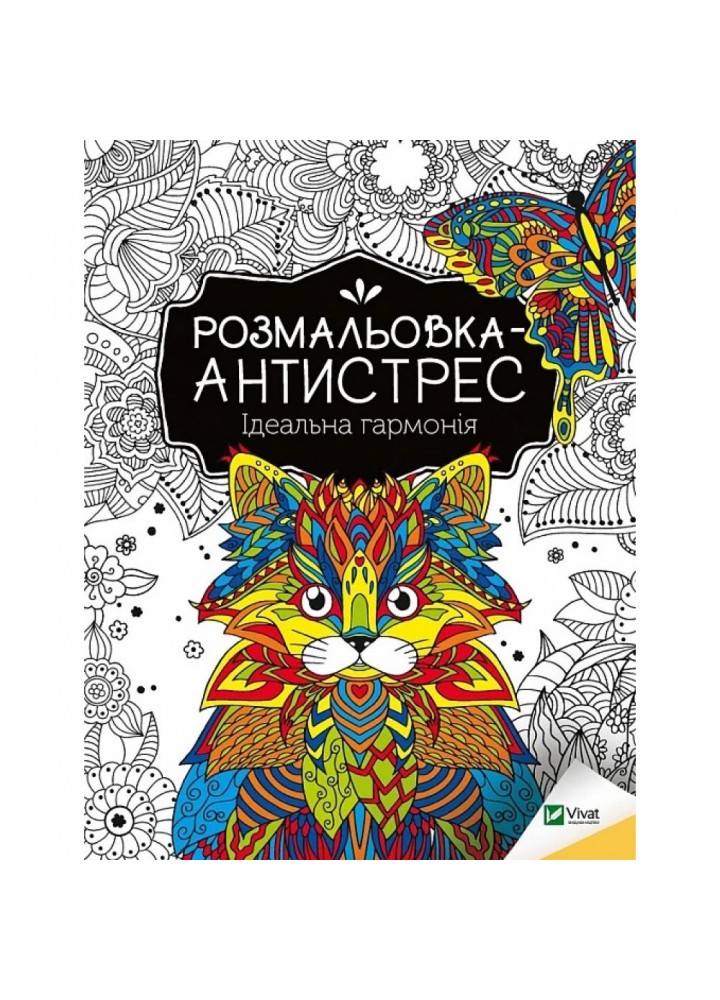 Розмальовка-антистрес. Ідеальна гармонія. 9789669827944